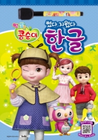 엉뚱발랄 콩순이와 친구들 썼다 지웠다 한글